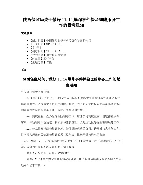 陕西保监局关于做好11.14爆炸事件保险理赔服务工作的紧急通知