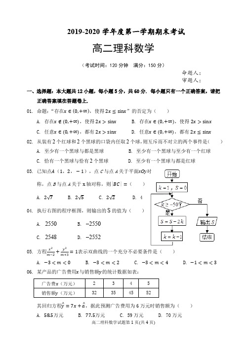 2019-2020学年高二上学期期末考试数学(理)试题含答案