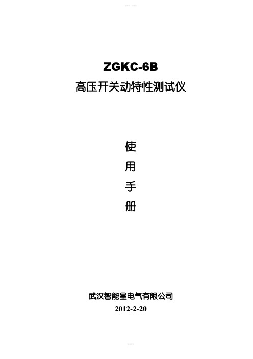 ZGKC6B高压开关动特性测试仪说明书