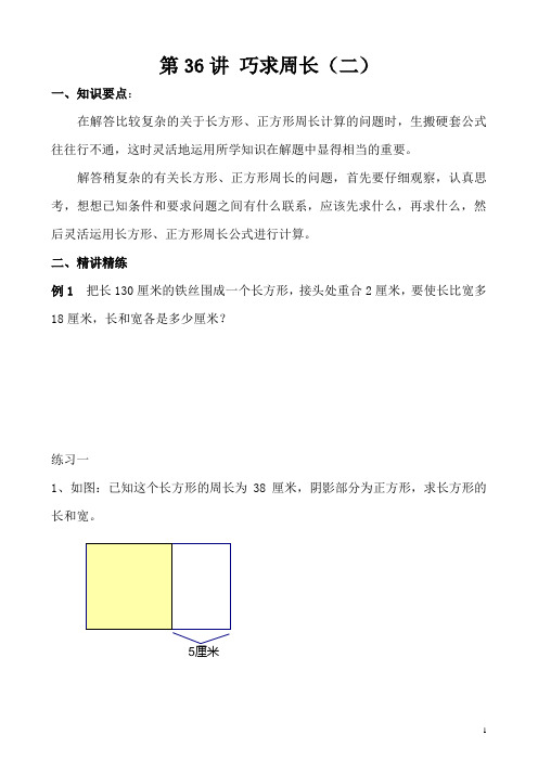小学三年级奥数第36讲 巧求周长(二)(含答案分析)