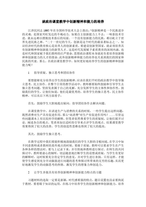 谈政治课堂教学中创新精神和能力的培养