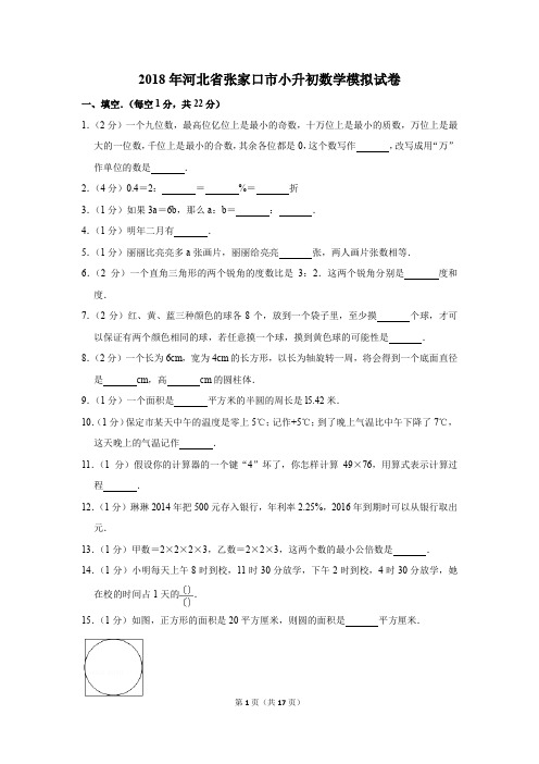 2018年河北省张家口市小升初数学模拟试卷(解析版)