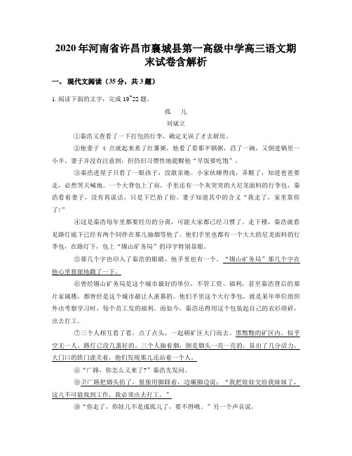 2020年河南省许昌市襄城县第一高级中学高三语文期末试卷含解析