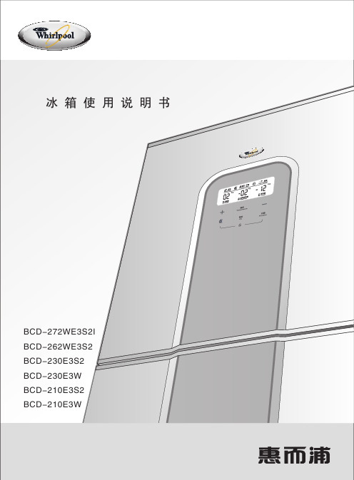 惠而浦 冰箱BCD-210E3S2 说明书