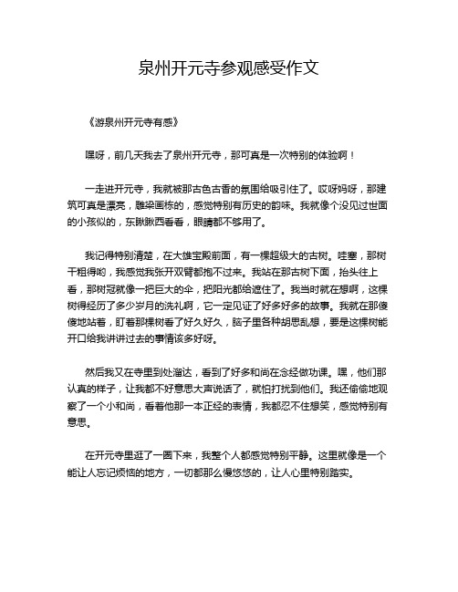 泉州开元寺参观感受作文