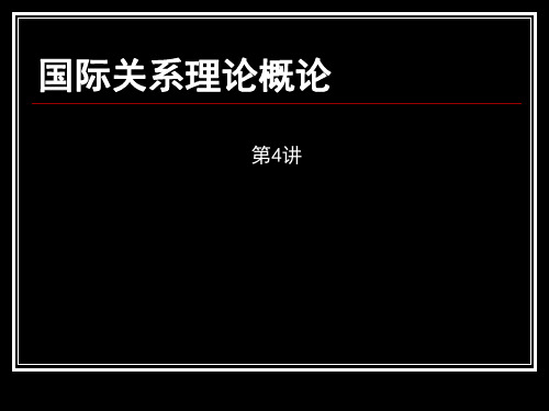 国际关系理论概论课件