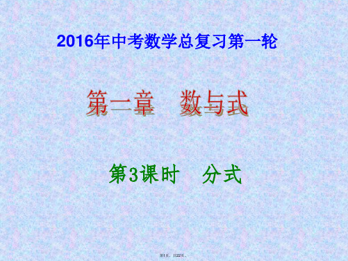 2016年中考数学总复习第3课时-分式.PPT