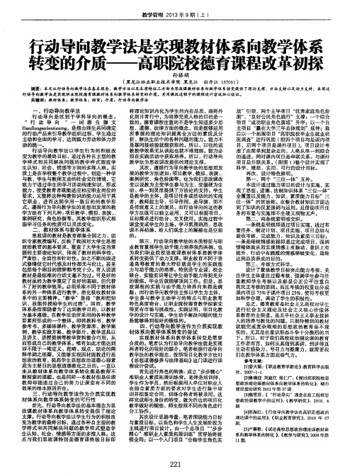 行动导向教学法是实现教材体系向教学体系转变的介质——高职院校德育课程改革初探