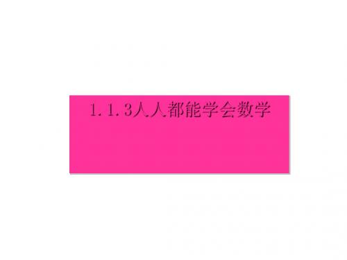 七年级数学上1.1.3人人都能学会数学(新版华师大)最新版