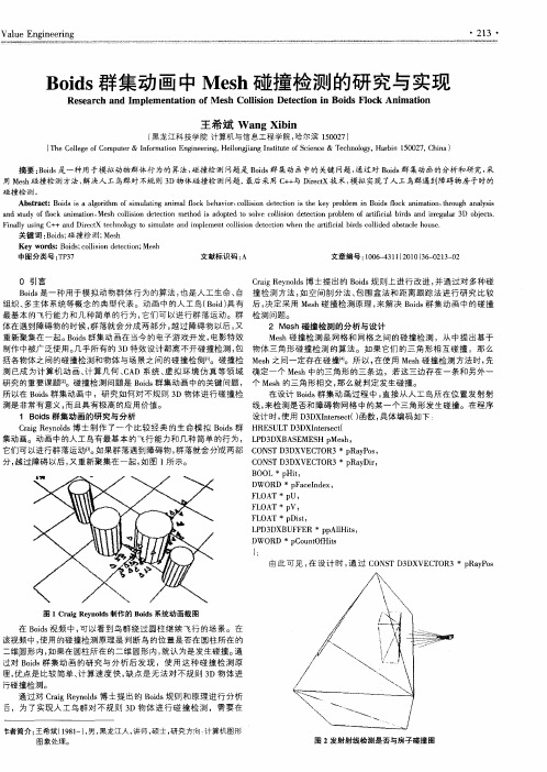 Boids群集动画中Mesh碰撞检测的研究与实现