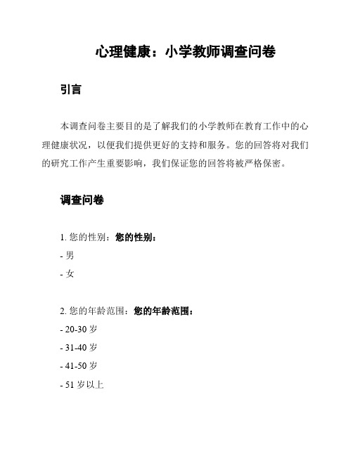 心理健康：小学教师调查问卷