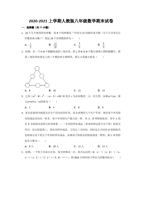 2020--2021 学年上学期人教版 八年级数学试卷