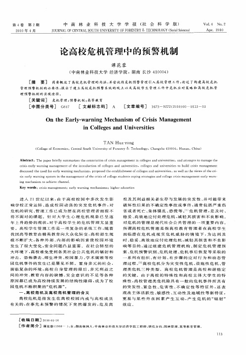 论高校危机管理中的预警机制