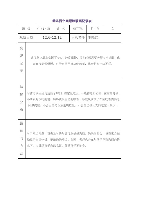 幼儿园个案跟踪观察记录表