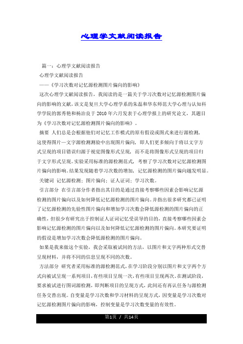 心理学文献阅读报告.docx