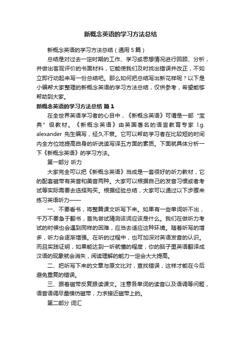 新概念英语的学习方法总结（通用5篇）