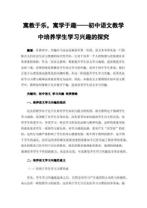 寓教于乐，寓学于趣——初中语文教学中培养学生学习兴趣的探究