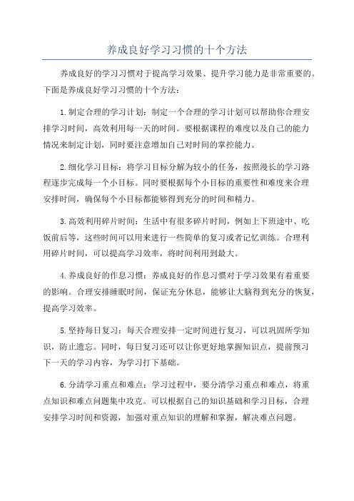 养成良好学习习惯的十个方法