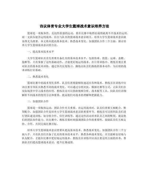 诌议体育专业大学生篮球战术意识培养方法