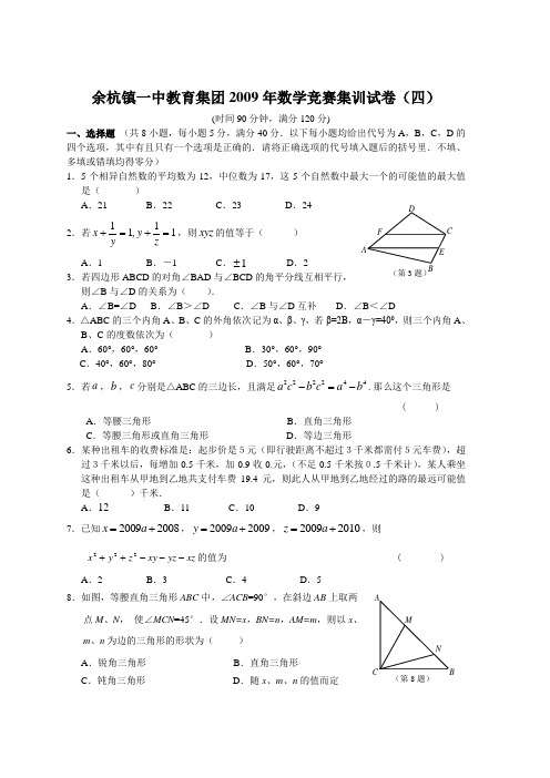 余杭镇一中教育集团2009年数学竞赛辅导集训试卷(四)