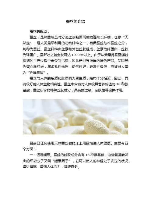 蚕丝的介绍