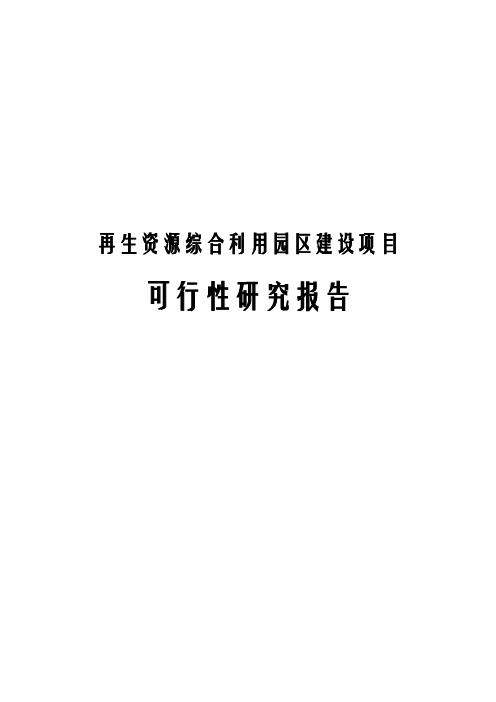 再生资源综合利用园区建设项目可行性研究报告