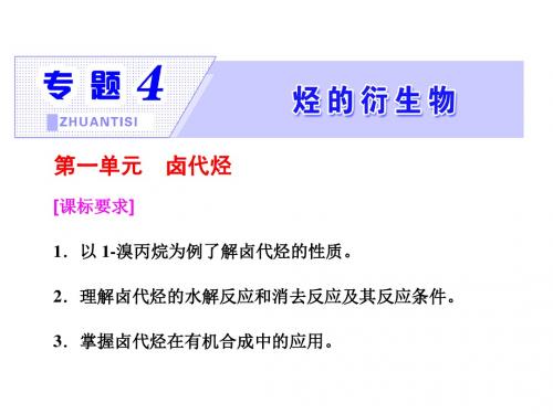 高中化学江苏专版选修五课件：专题4 第一单元 卤代烃