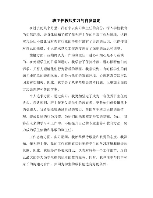 班主任教师实习的自我鉴定