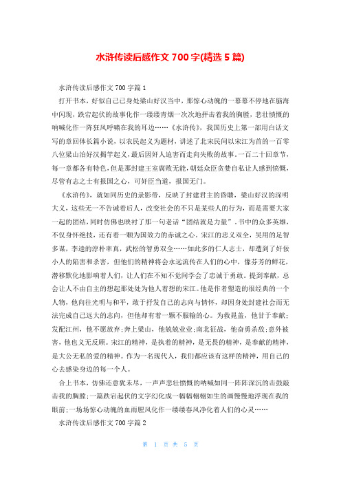 水浒传读后感作文700字(精选5篇)