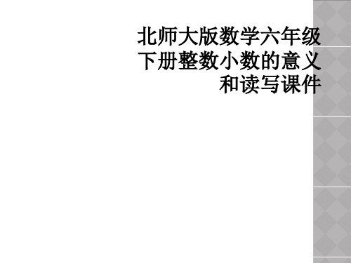 北师大版数学六年级下册整数小数的意义和读写课件