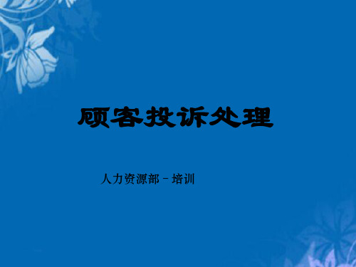 顾客投诉的意义、种类与处理(ppt 28页)