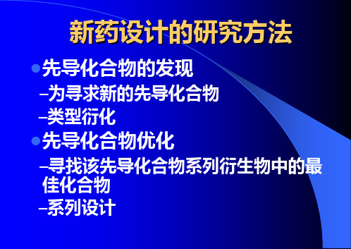 新药开发的途径与方法