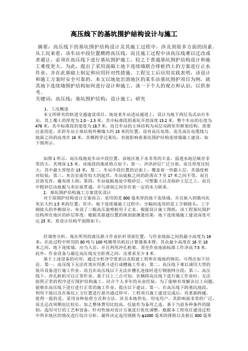 高压线下的基坑围护结构设计与施工