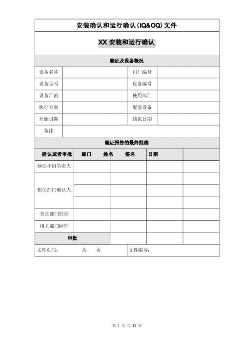 设备验证报告模板