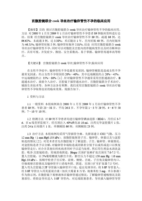 宫腹腔镜联合cook导丝治疗输卵管性不孕的临床应用