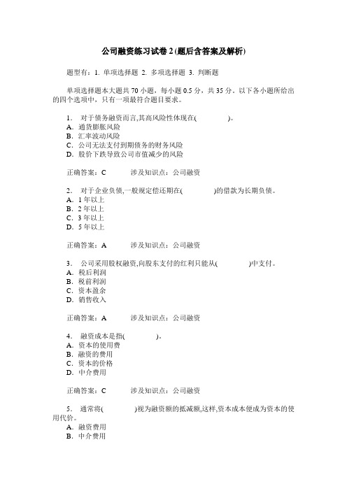 公司融资练习试卷2(题后含答案及解析)