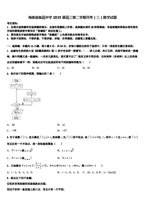 海南省临高中学2025届高三第二学期月考(三)数学试题