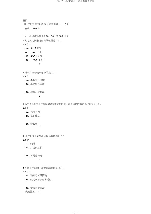 口才艺术与社交礼仪期末考试含答案