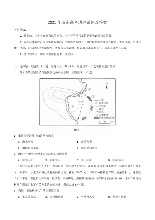 最新2021年山东高考地理试题及答案