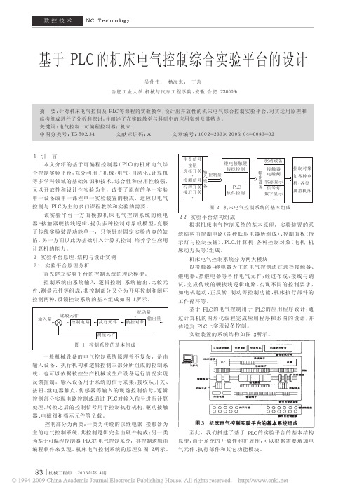 基于PLC的机床电气控制综合实验平台的设计