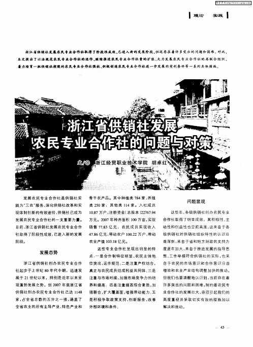 浙江省供销社发展农民专业合作社的问题与对策