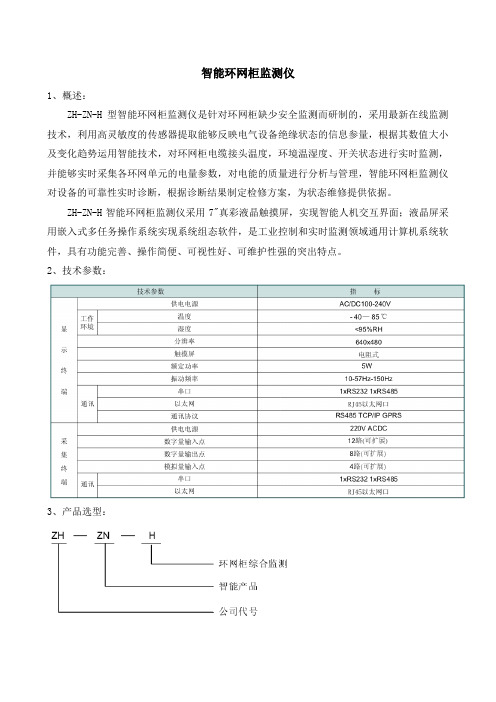 智能环网柜监测仪应用原理