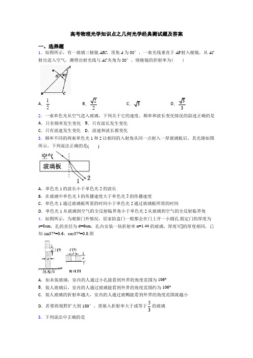 高考物理光学知识点之几何光学经典测试题及答案