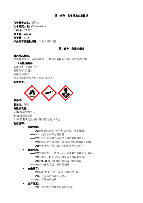 氯甲烷-安全技术说明书MSDS