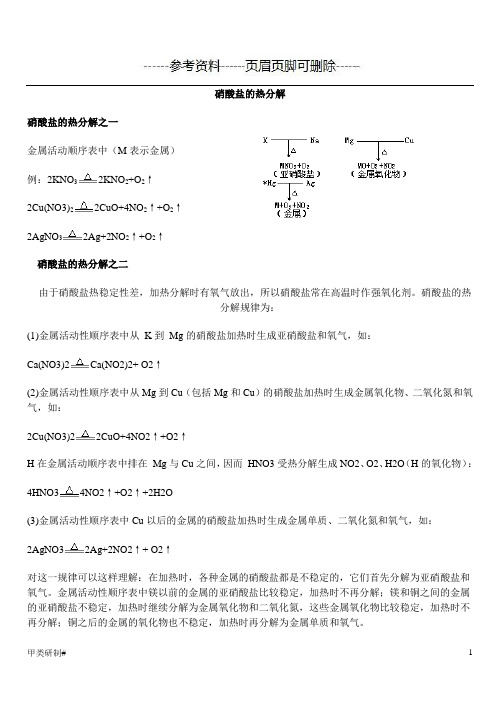 硝酸盐的热分解(内容清晰)