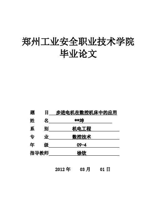 数控技术毕业设计(论文)_步进电机在数控机床中的应用