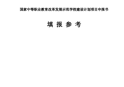 国家中等职业教育改革发展示范学校建设计划项目申报书填报参考