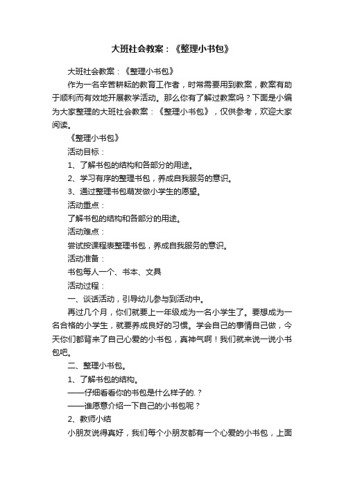 大班社会教案：《整理小书包》