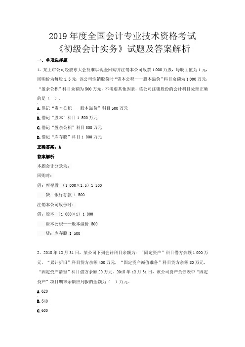 2019年度全国会计专业技术资格考试《初级会计实务》试题及答案解析