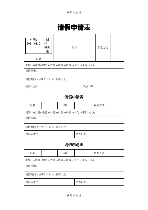 标准请假条模板,免费下载之欧阳语创编